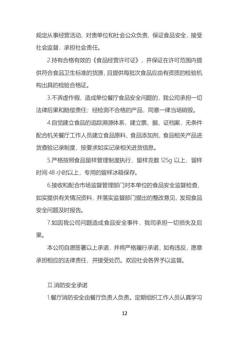 食堂餐饮服务投标方案（777页）（2024年修订版）.docx 第12页