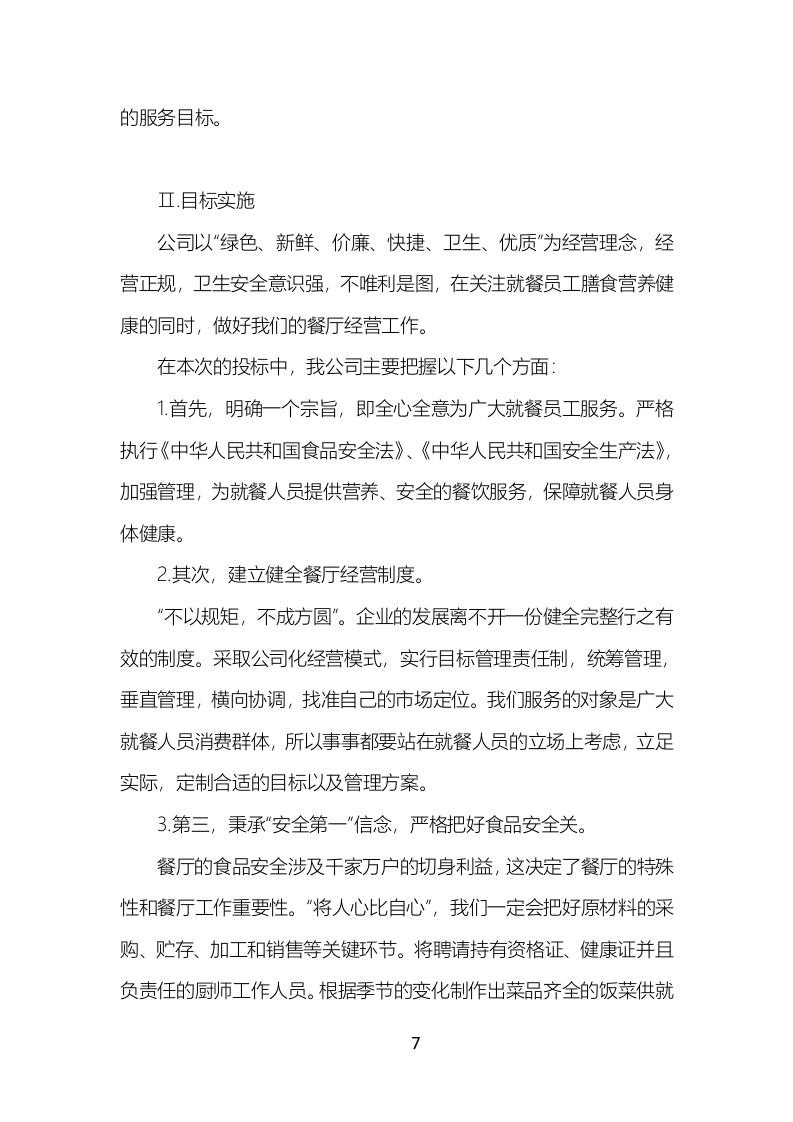 食堂餐饮服务投标方案（777页）（2024年修订版）.docx 第7页