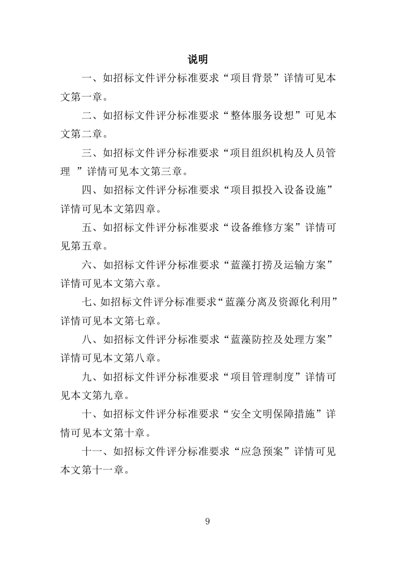 蓝藻打捞及资源化利用投标方案（325页）（2024年修订版）.docx 第9页