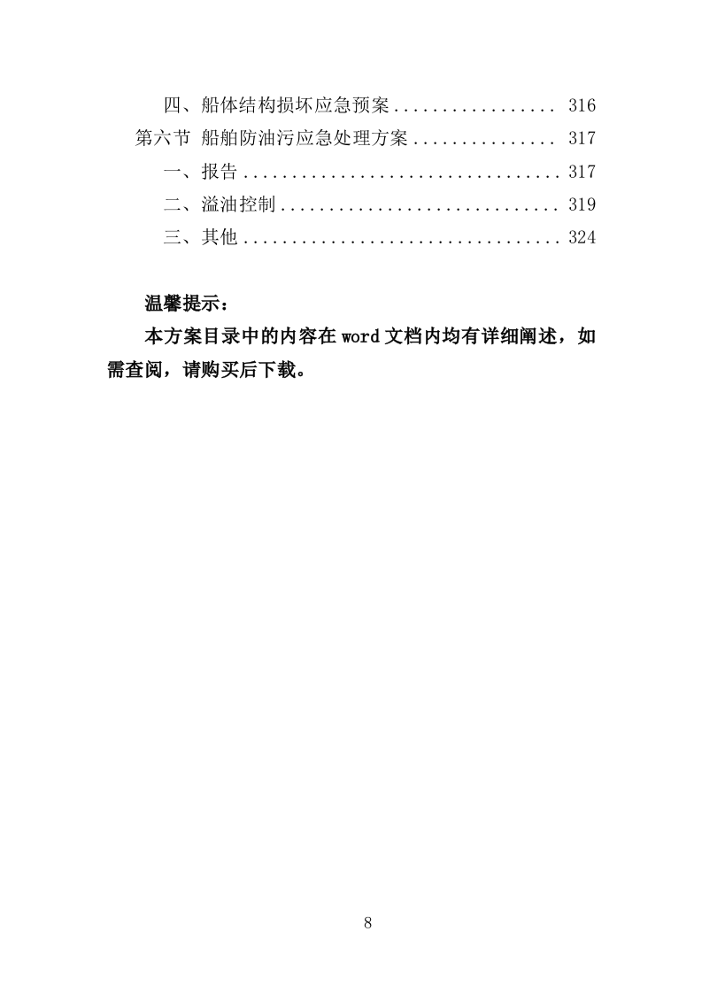 蓝藻打捞及资源化利用投标方案（325页）（2024年修订版）.docx 第8页