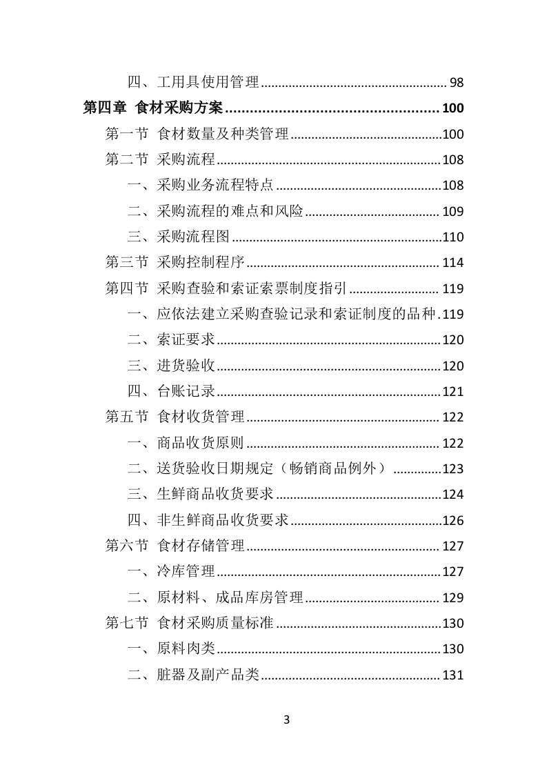 食材定点采购投标方案（523页）（2024年修订版）.docx 第3页