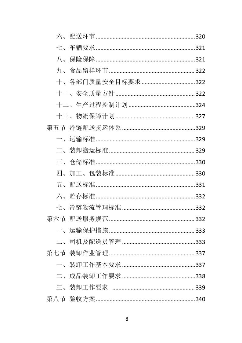 食材定点采购投标方案（523页）（2024年修订版）.docx 第8页