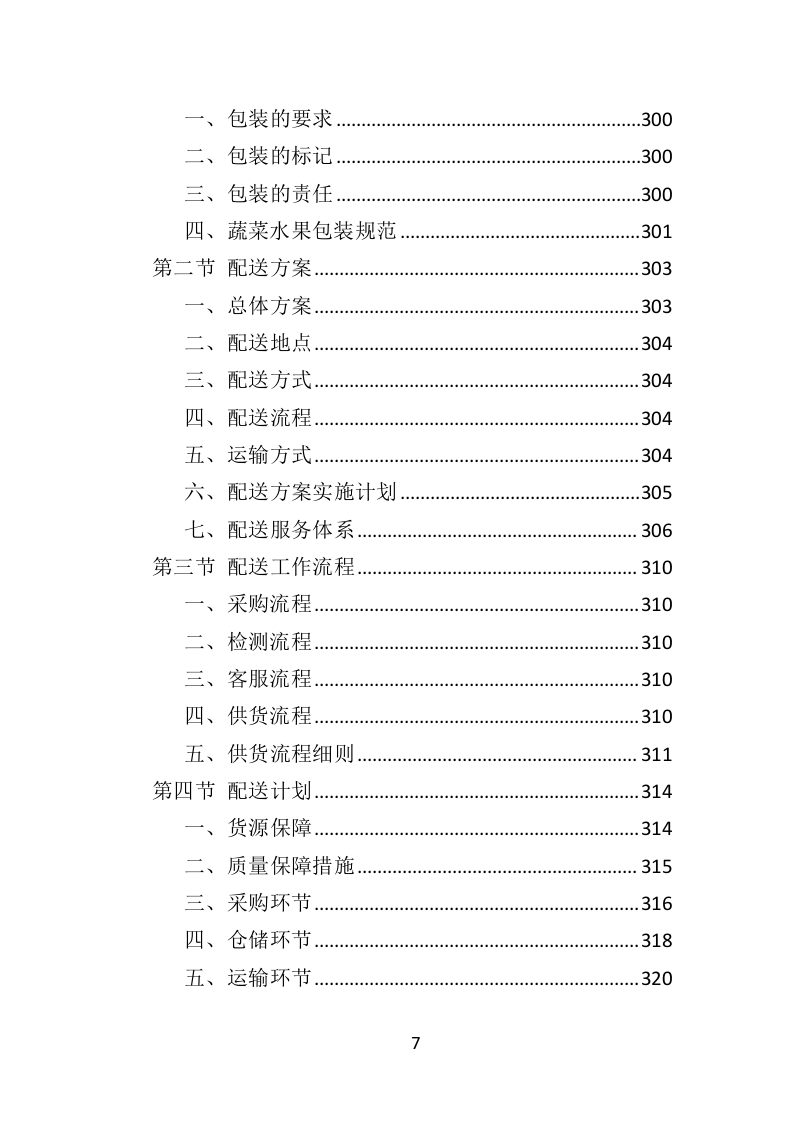 食材定点采购投标方案（523页）（2024年修订版）.docx 第7页