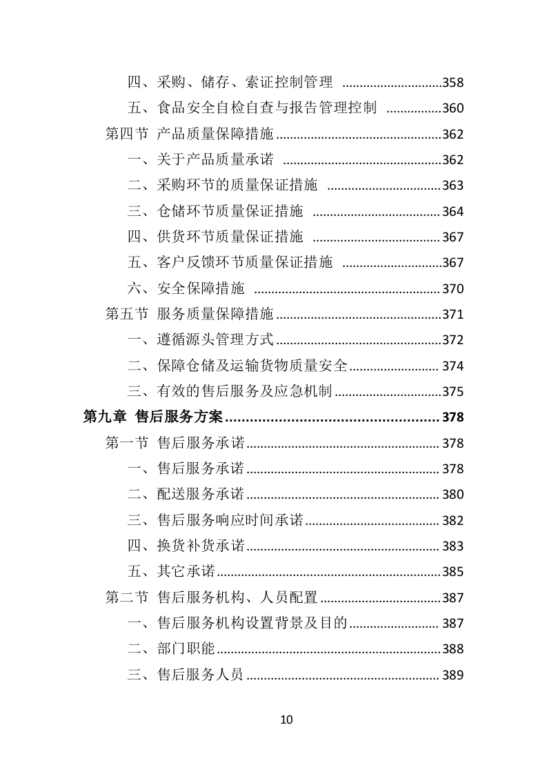 食材定点采购投标方案（523页）（2024年修订版）.docx 第10页