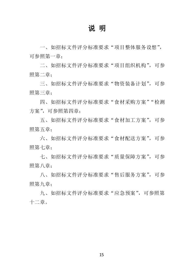 食材定点采购投标方案（523页）（2024年修订版）.docx 第15页