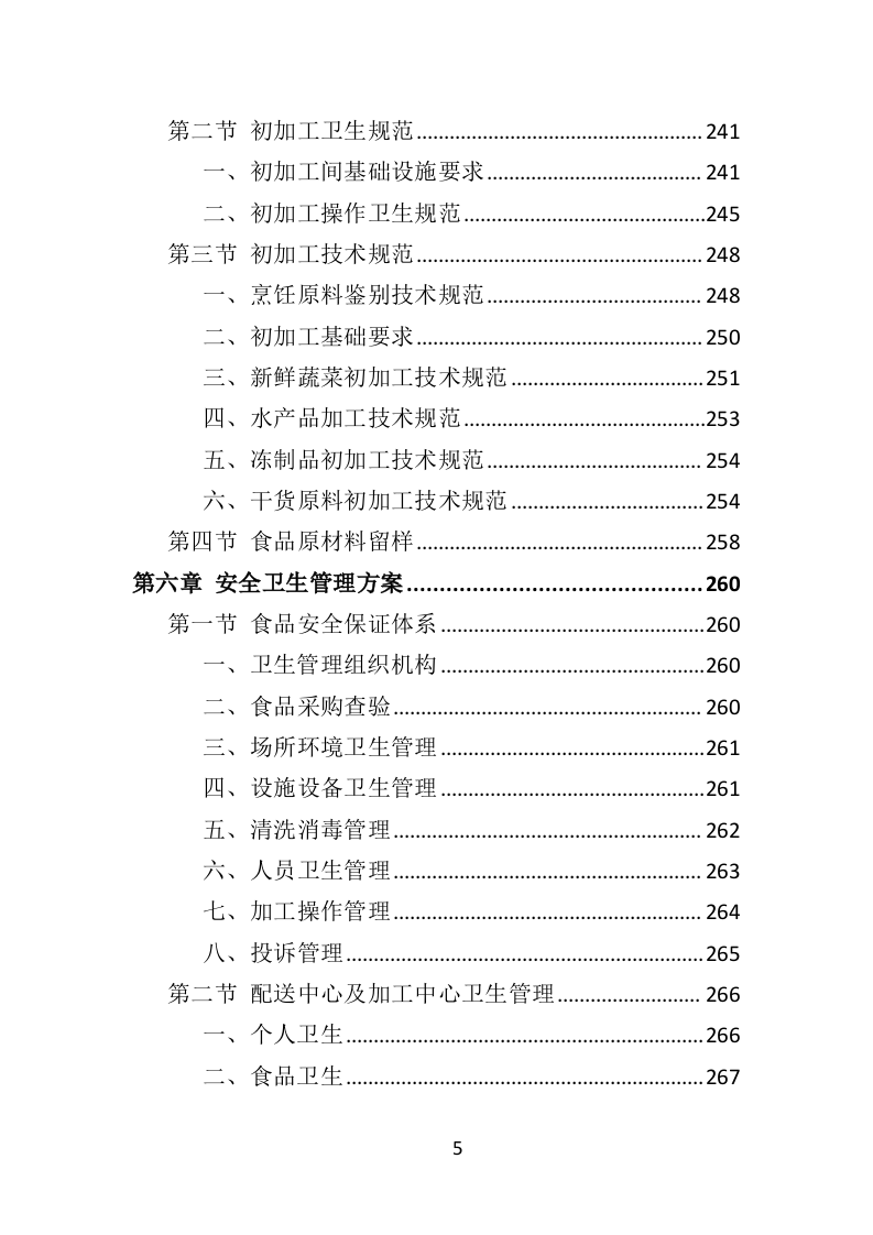 食材定点采购投标方案（523页）（2024年修订版）.docx 第5页