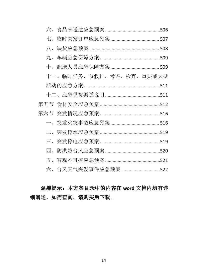 食材定点采购投标方案（523页）（2024年修订版）.docx 第14页