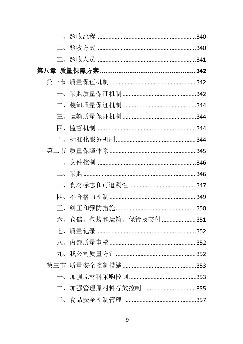 食材定点采购投标方案（523页）（2024年修订版）.docx 第9页