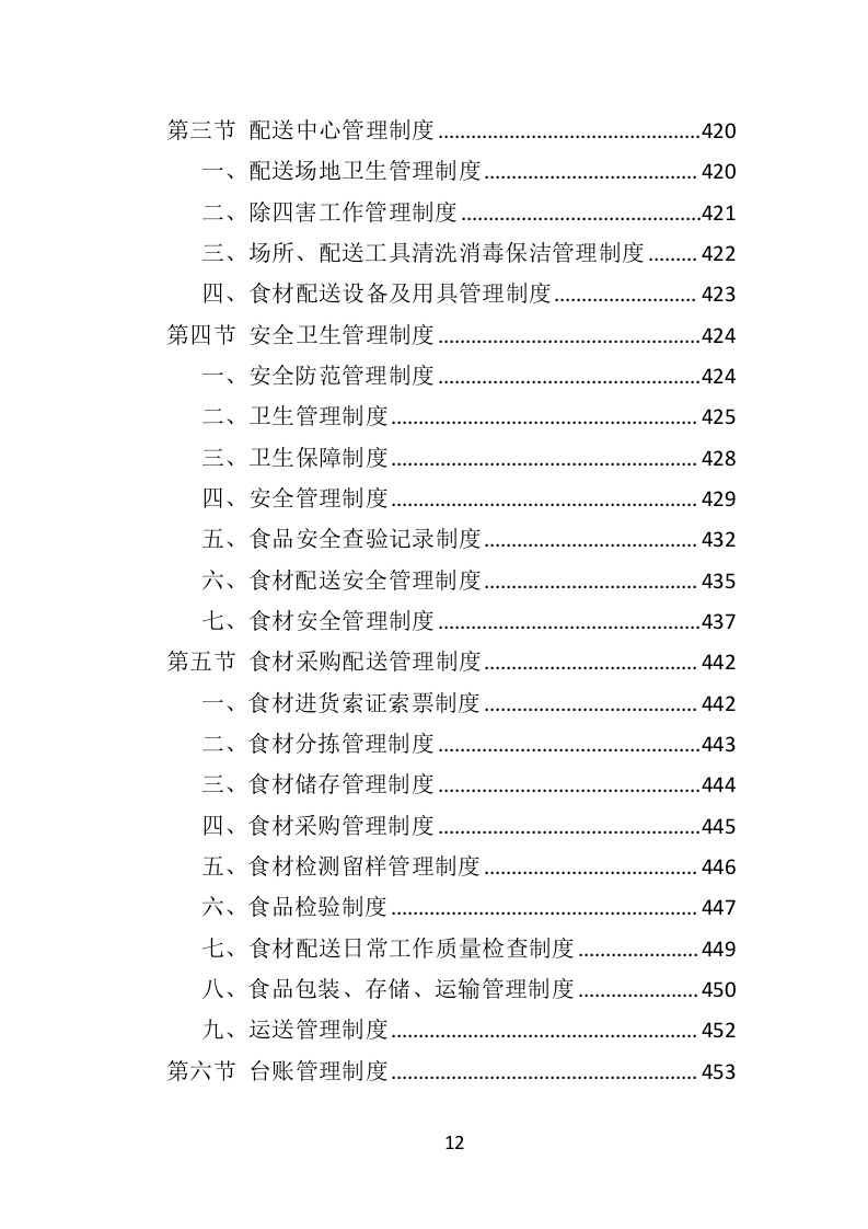 食材定点采购投标方案（523页）（2024年修订版）.docx 第12页