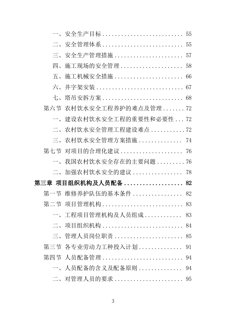 饮水工程养护投标方案（377页）（2024年修订版）.docx 第3页