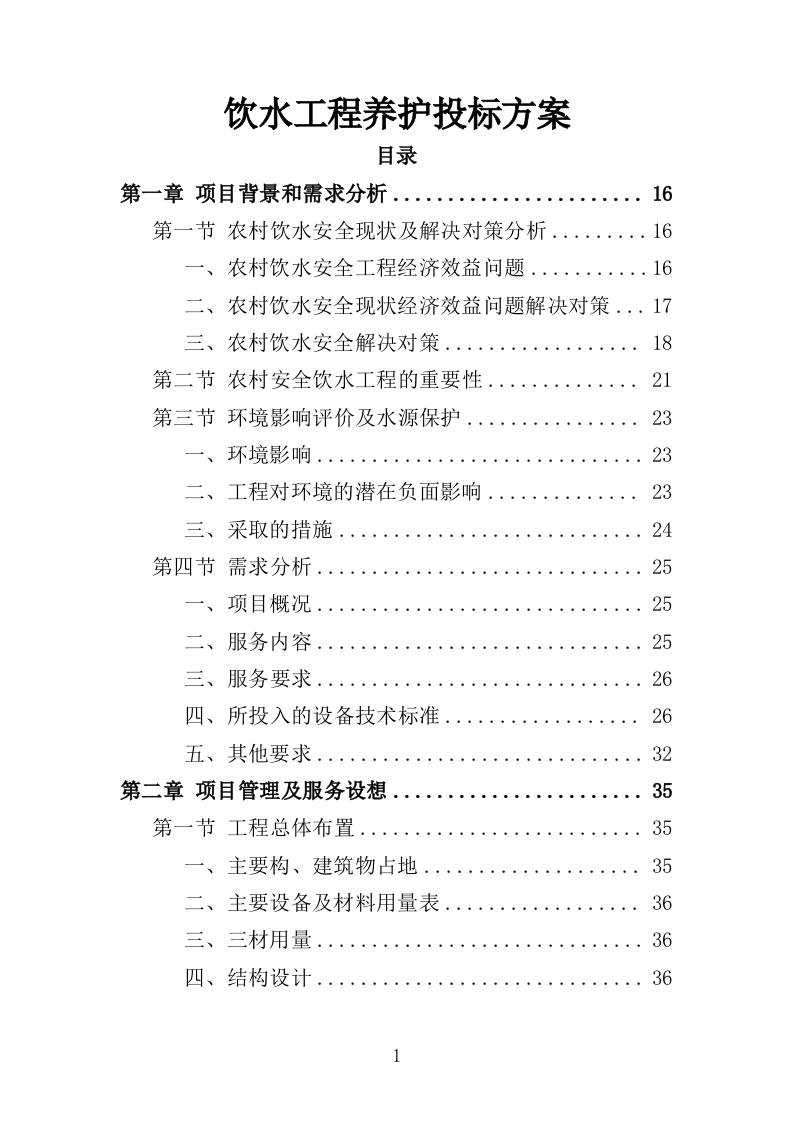 饮水工程养护投标方案（377页）（2024年修订版）.docx 第1页