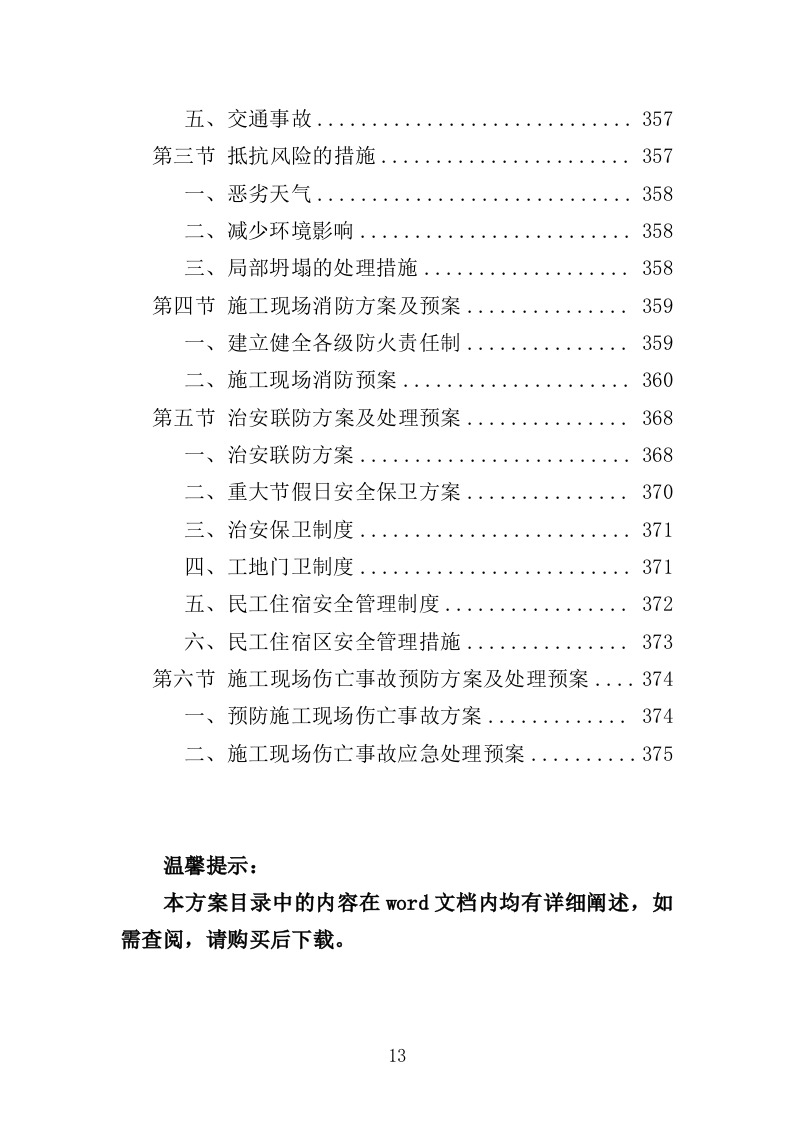 饮水工程养护投标方案（377页）（2024年修订版）.docx 第13页