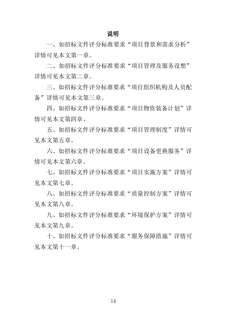 饮水工程养护投标方案（377页）（2024年修订版）.docx 第14页