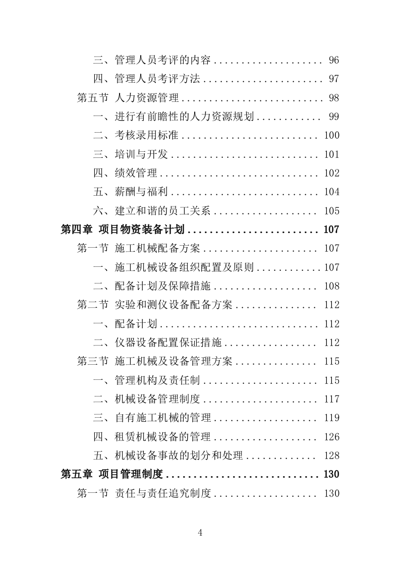 饮水工程养护投标方案（377页）（2024年修订版）.docx 第4页
