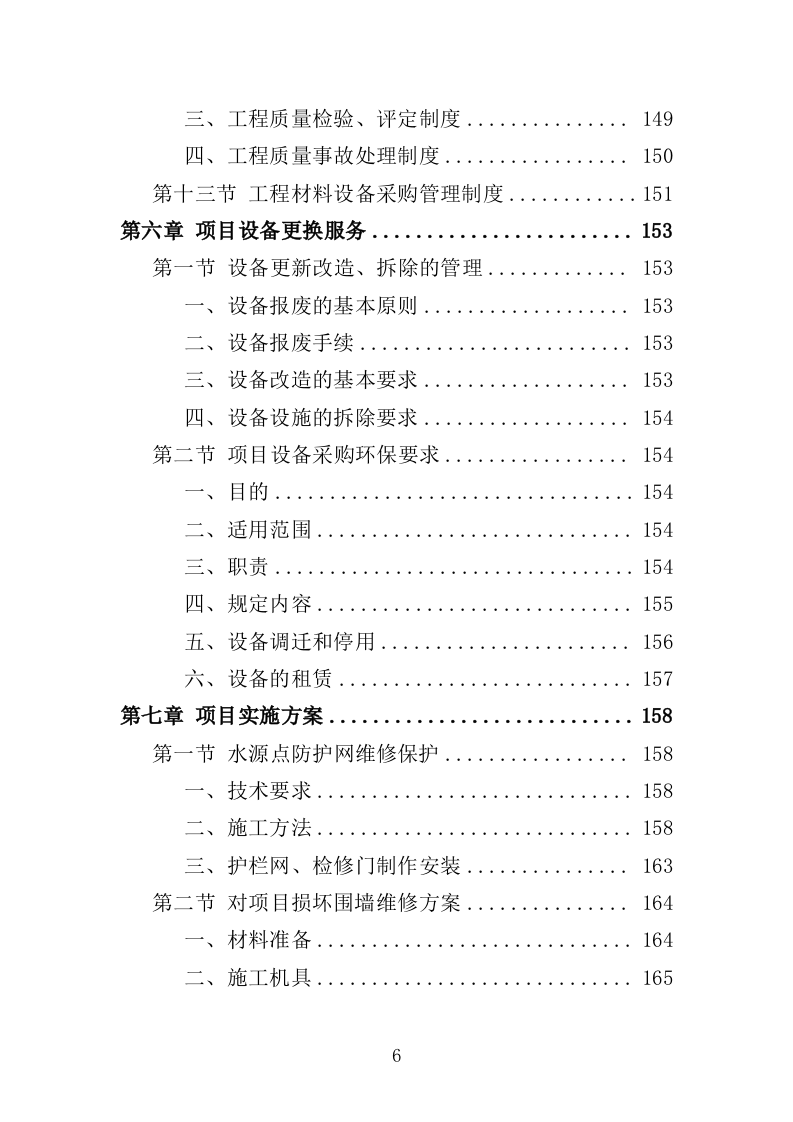 饮水工程养护投标方案（377页）（2024年修订版）.docx 第6页