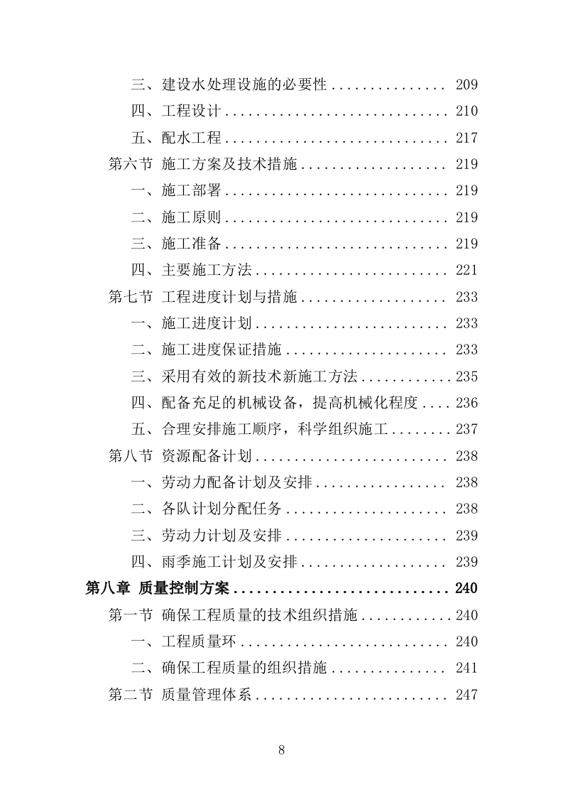 饮水工程养护投标方案（377页）（2024年修订版）.docx 第8页