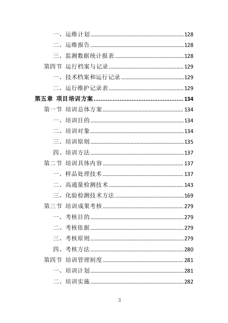 饮用水水质卫生监测投标方案（353页）（2024年修订版）.docx 第3页