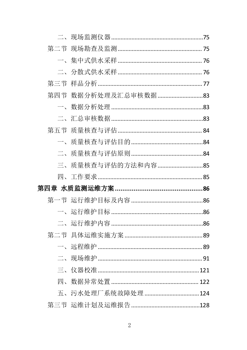 饮用水水质卫生监测投标方案（353页）（2024年修订版）.docx 第2页