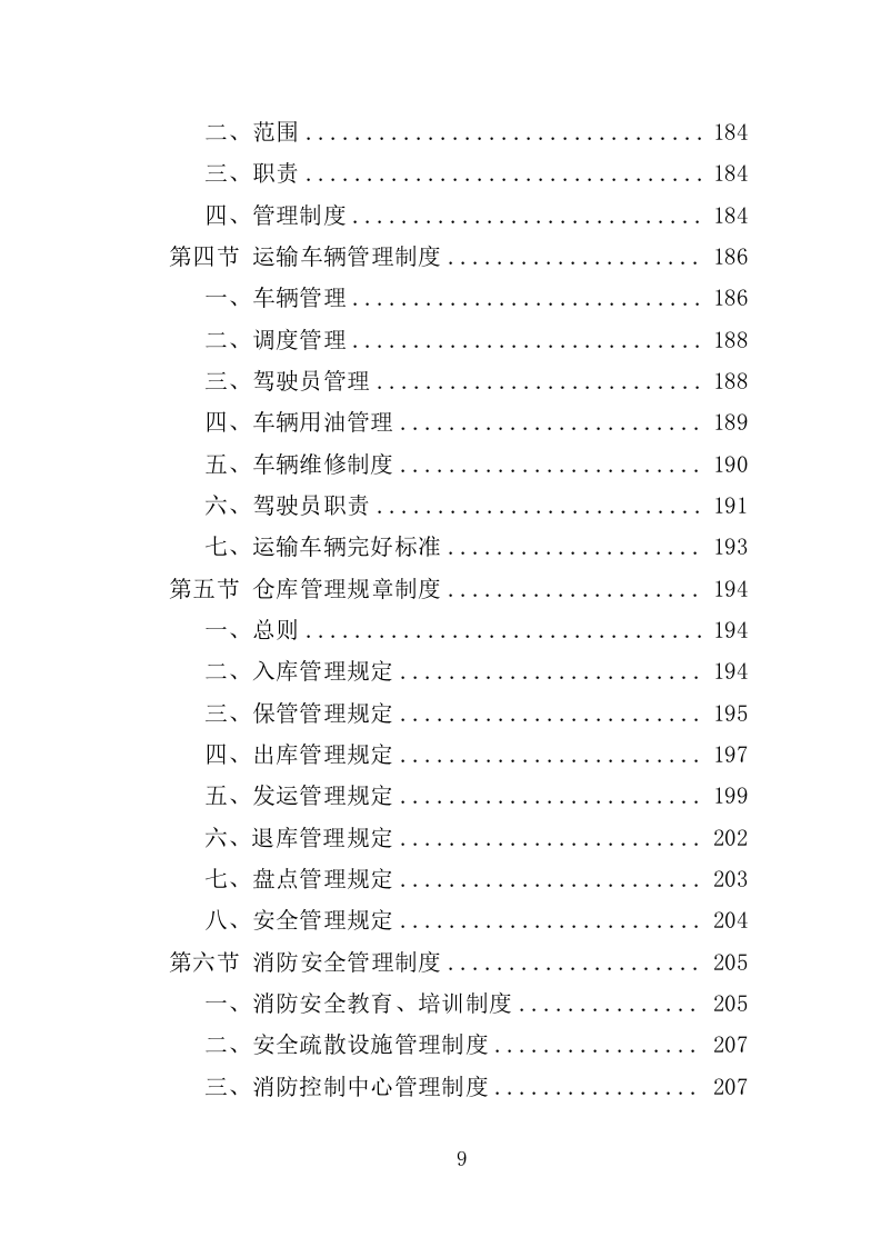 饮用水采购投标方案（257页）（2024年修订版）.docx 第9页