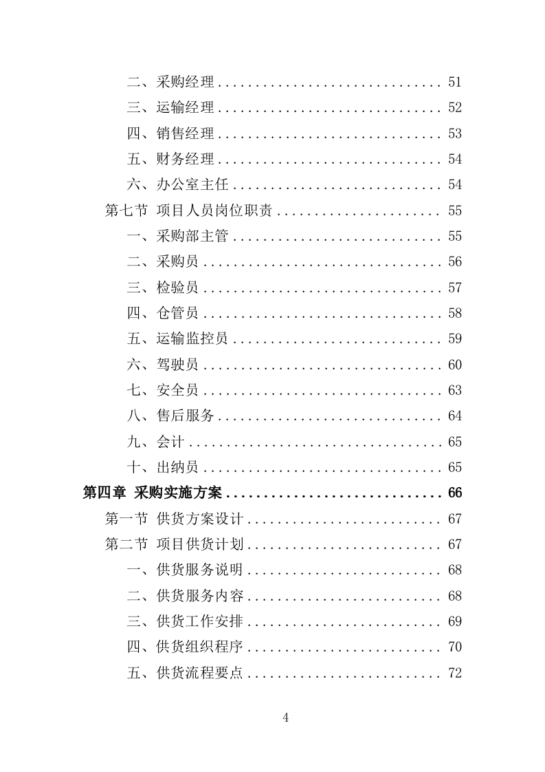 饮用水采购投标方案（257页）（2024年修订版）.docx 第4页