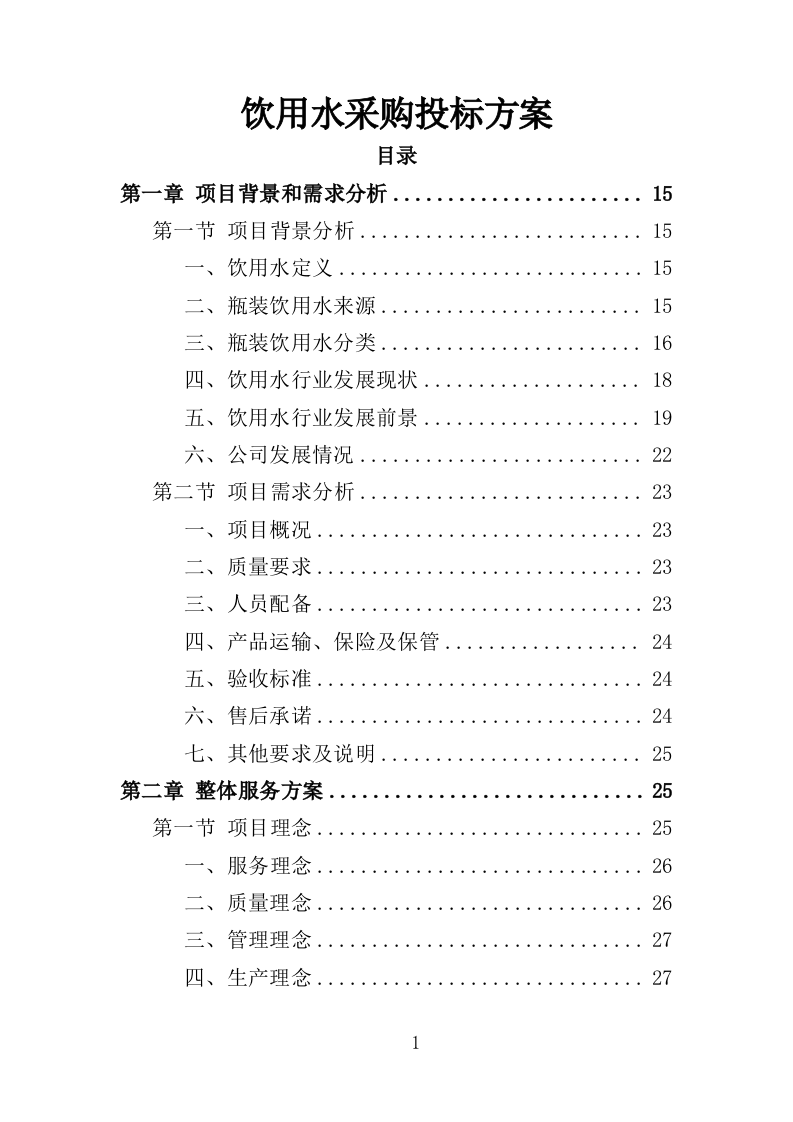 饮用水采购投标方案（257页）（2024年修订版）.docx 第1页