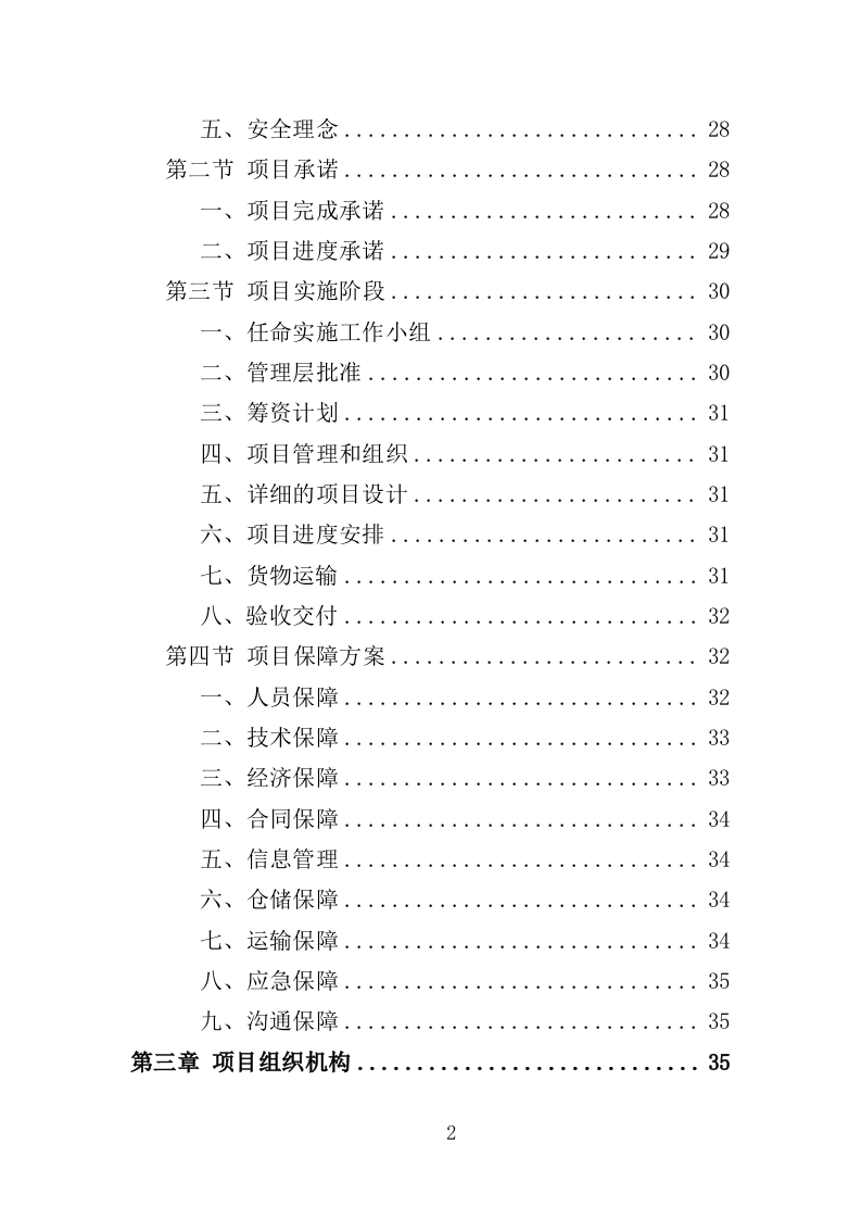 饮用水采购投标方案（257页）（2024年修订版）.docx 第2页