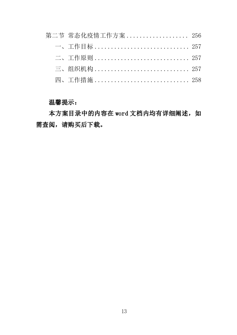 饮用水采购投标方案（257页）（2024年修订版）.docx 第13页