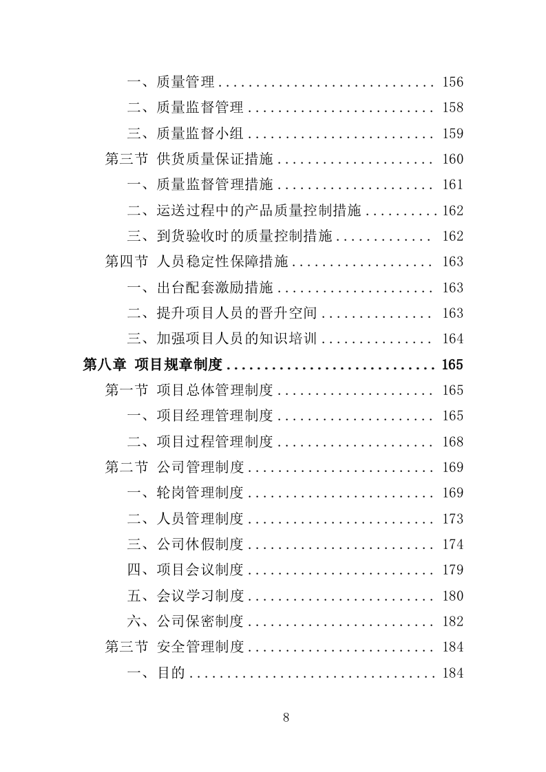 饮用水采购投标方案（257页）（2024年修订版）.docx 第8页