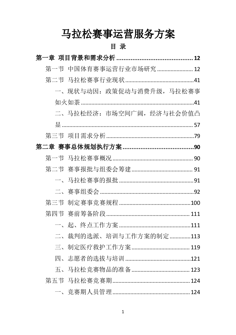 马拉松赛事运营服务投标方案（445页）（2024年修订版）.docx 第1页