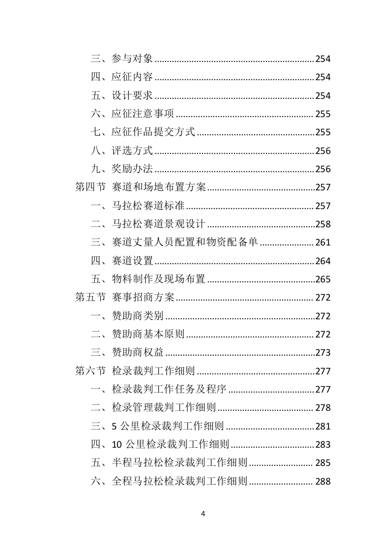 马拉松赛事运营服务投标方案（445页）（2024年修订版）.docx 第4页