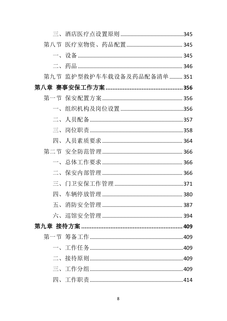 马拉松赛事运营服务投标方案（445页）（2024年修订版）.docx 第8页