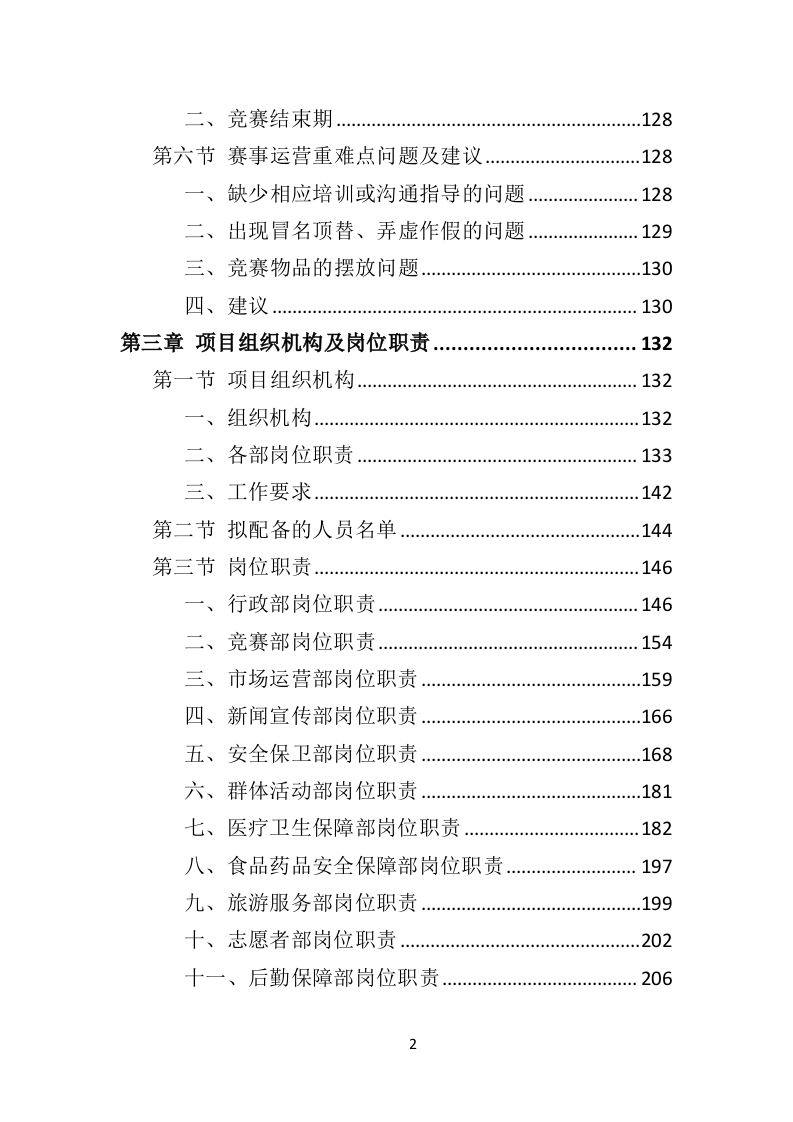 马拉松赛事运营服务投标方案（445页）（2024年修订版）.docx 第2页