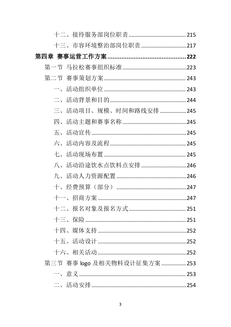 马拉松赛事运营服务投标方案（445页）（2024年修订版）.docx 第3页