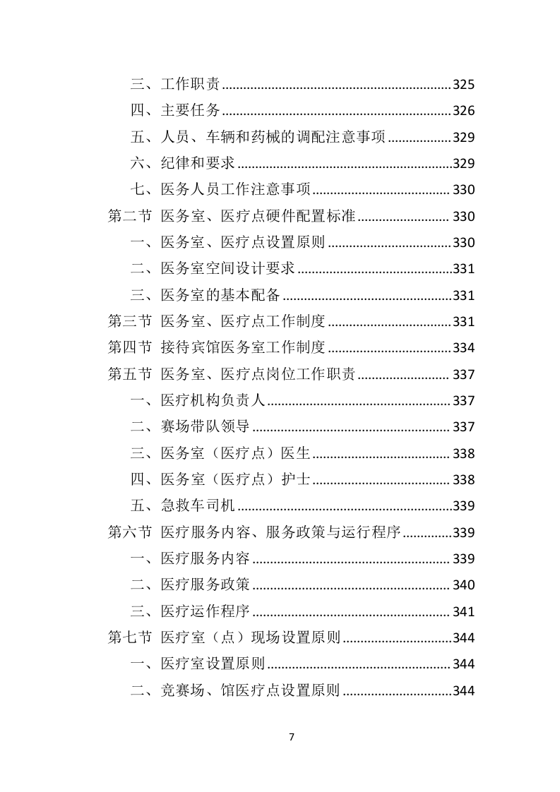 马拉松赛事运营服务投标方案（445页）（2024年修订版）.docx 第7页