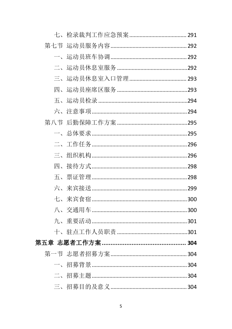 马拉松赛事运营服务投标方案（445页）（2024年修订版）.docx 第5页