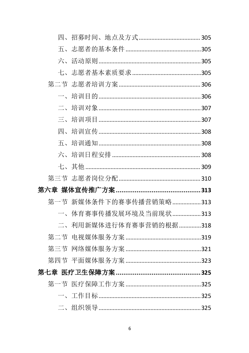马拉松赛事运营服务投标方案（445页）（2024年修订版）.docx 第6页
