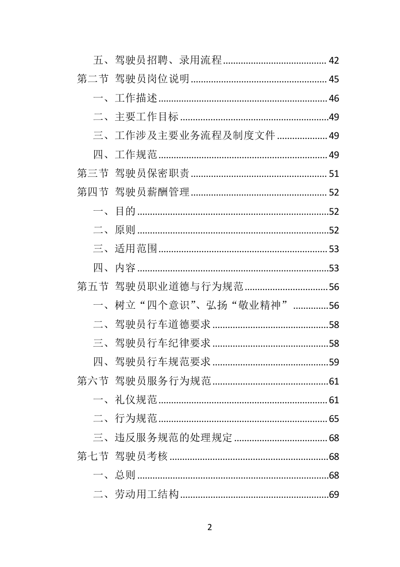 驾驶员劳务派遣投标方案（432页）（2024年修订版）.docx 第2页