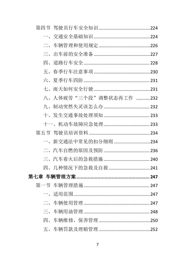 驾驶员劳务派遣投标方案（432页）（2024年修订版）.docx 第7页