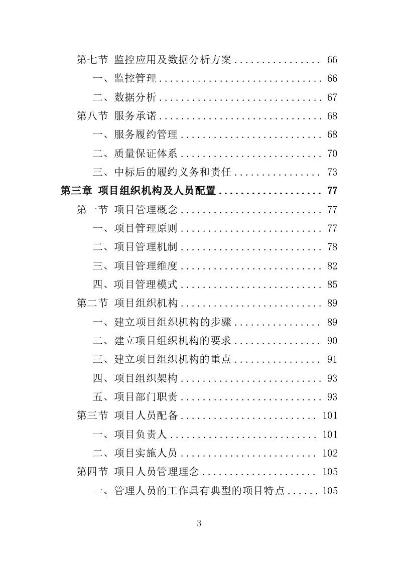 驾驶服务外包投标方案（321页）（2024年修订版）.docx 第3页