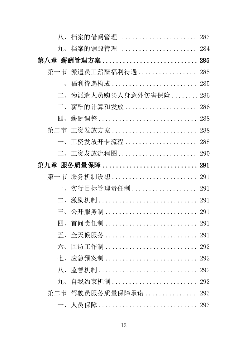 驾驶服务外包投标方案（321页）（2024年修订版）.docx 第12页