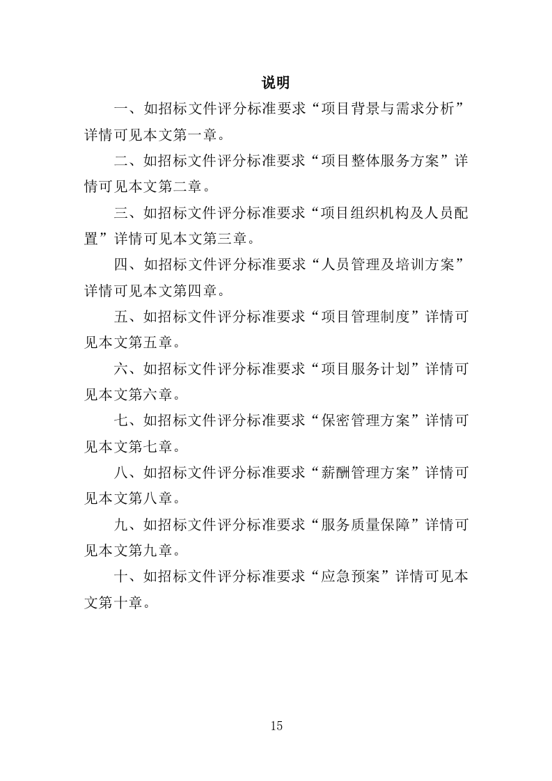驾驶服务外包投标方案（321页）（2024年修订版）.docx 第15页
