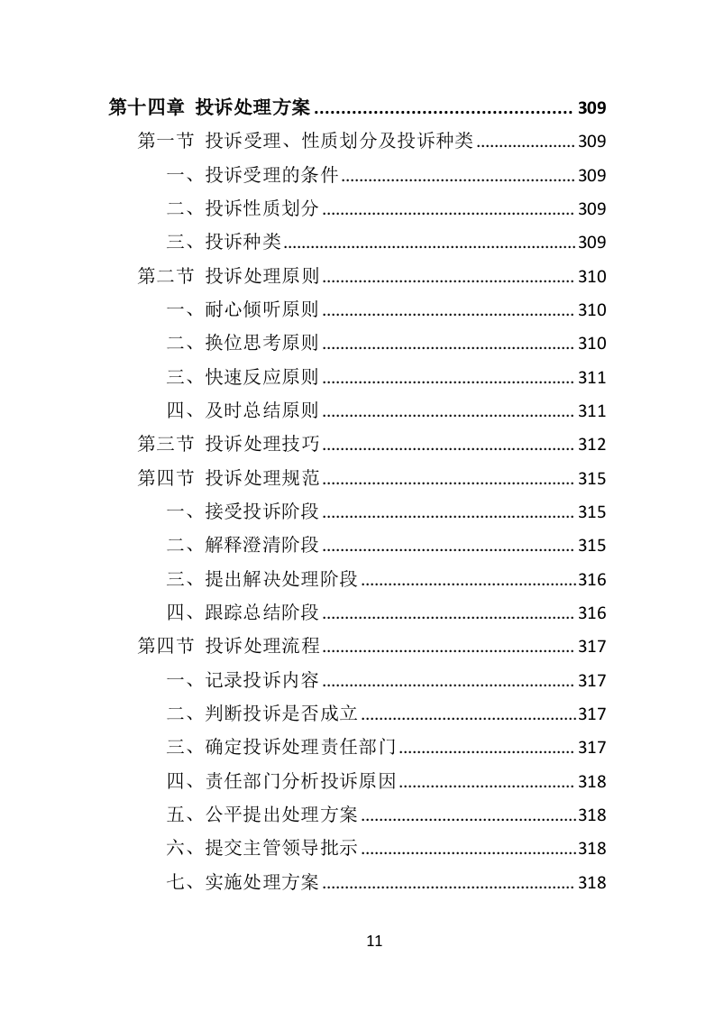 鲜花采购投标方案（317页）（2024年修订版）.docx 第11页