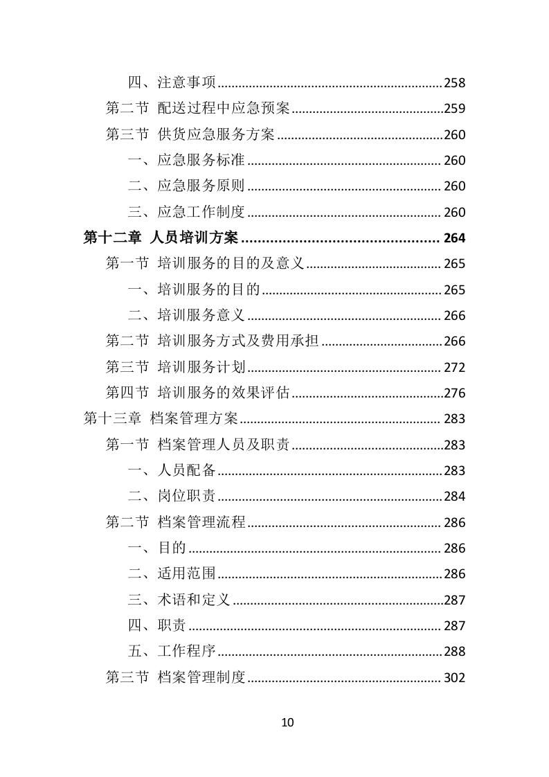 鲜花采购投标方案（317页）（2024年修订版）.docx 第10页