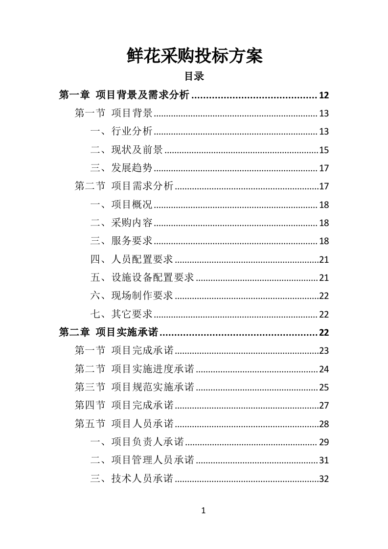 鲜花采购投标方案（317页）（2024年修订版）.docx 第1页
