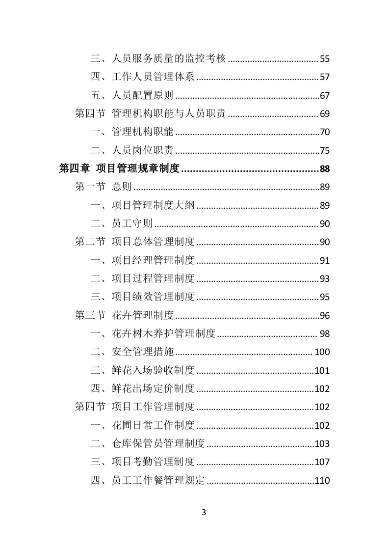鲜花采购投标方案（317页）（2024年修订版）.docx 第3页