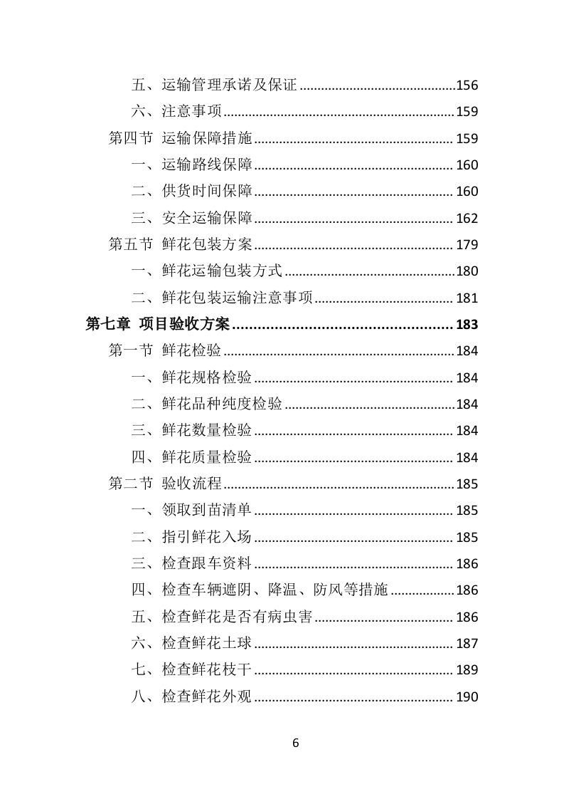 鲜花采购投标方案（317页）（2024年修订版）.docx 第6页