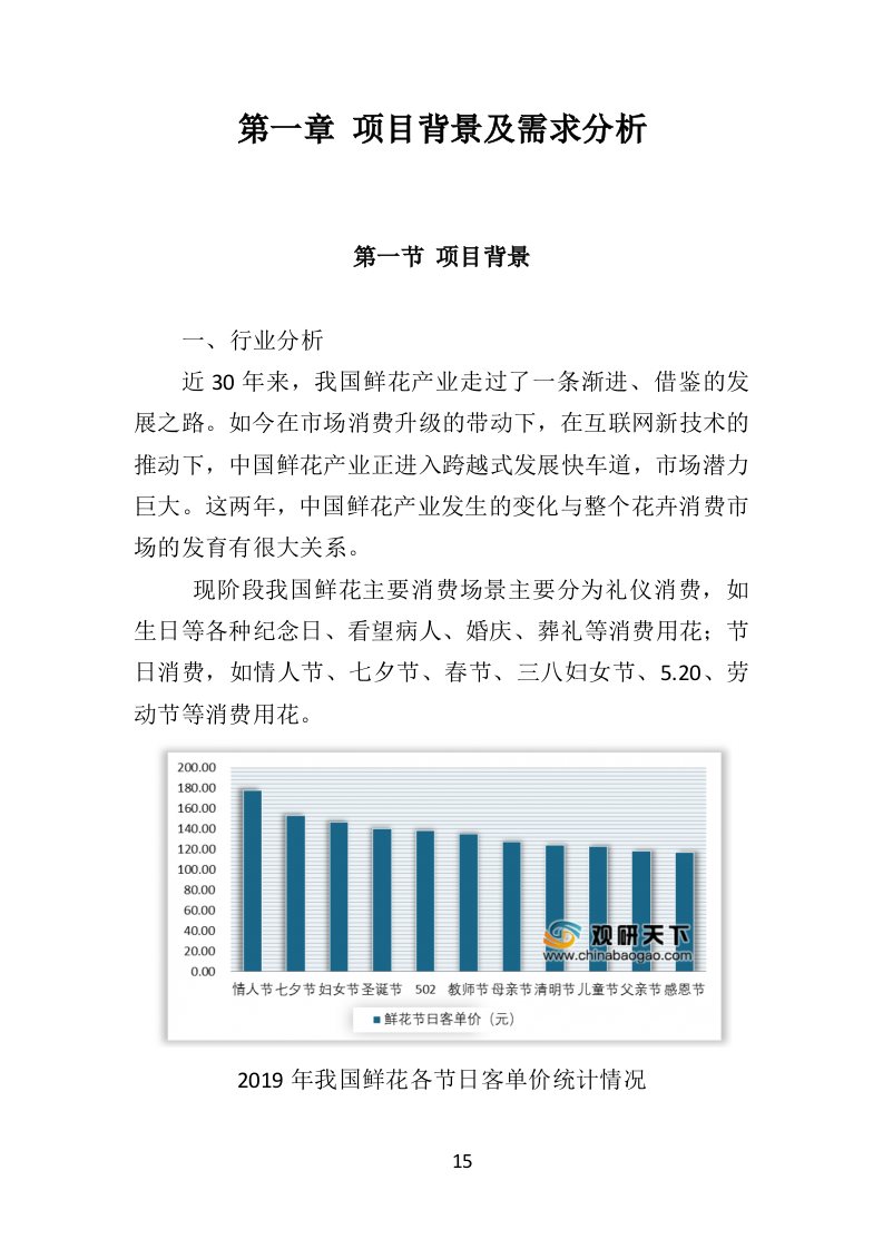 鲜花采购投标方案（317页）（2024年修订版）.docx 第15页