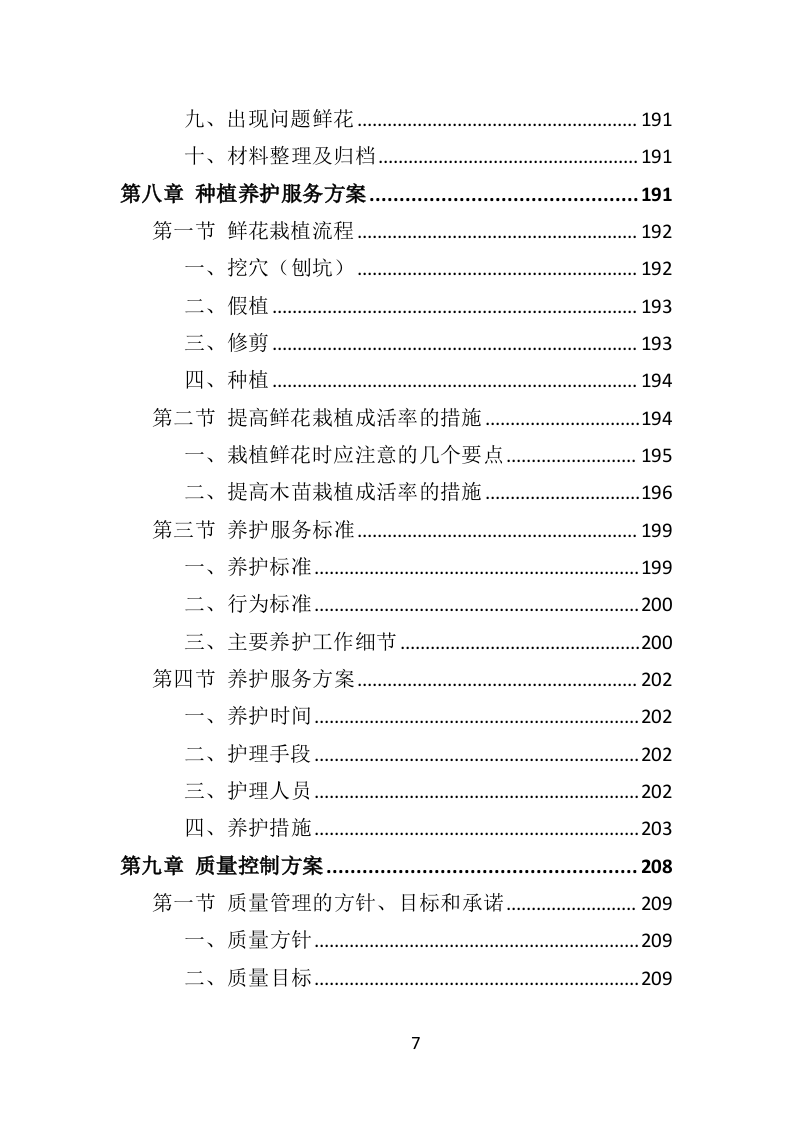 鲜花采购投标方案（317页）（2024年修订版）.docx 第7页