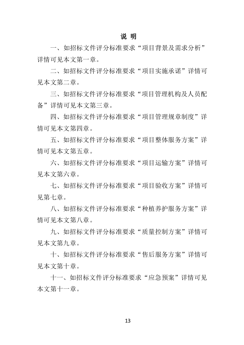 鲜花采购投标方案（317页）（2024年修订版）.docx 第13页