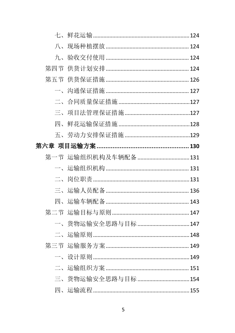 鲜花采购投标方案（317页）（2024年修订版）.docx 第5页